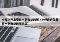 小程序开发费用一览表华网版（小程序开发费用一览表华网版网版）