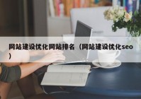 网站建设优化网站排名（网站建设优化seo）