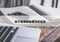 关于珠海网站建设的信息