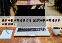 西安手机网站建设公司（西安手机网站建设公司有哪些）