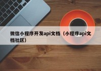 微信小程序开发api文档（小程序api文档社区）