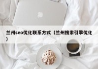 兰州seo优化联系方式（兰州搜索引擎优化）