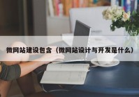 微网站建设包含（微网站设计与开发是什么）