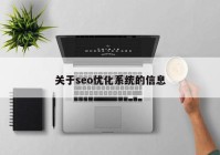 关于seo优化系统的信息