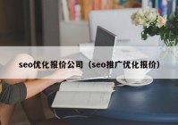 seo优化报价公司（seo推广优化报价）