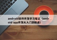 android软件开发学习笔记（android app开发从入门到精通）