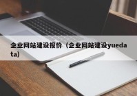 企业网站建设报价（企业网站建设yuedata）