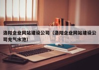 洛阳企业网站建设公司（洛阳企业网站建设公司充气水池）