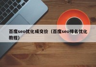 百度seo优化成交价（百度seo排名优化教程）