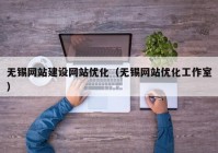 无锡网站建设网站优化（无锡网站优化工作室）