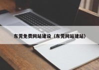 东莞免费网站建设（东莞网站建站）