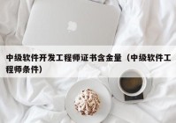 中级软件开发工程师证书含金量（中级软件工程师条件）