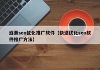 涟源seo优化推广软件（快速优化seo软件推广方法）