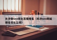 长沙做seo优化百度排名（长沙seo网站排名优化公司）