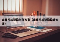 企业网站建设制作方案（企业网站建设设计方案）