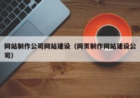 网站制作公司网站建设（网页制作网站建设公司）