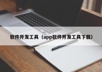 软件开发工具（app软件开发工具下载）