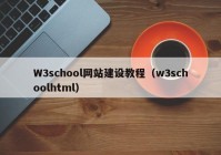 W3school网站建设教程（w3schoolhtml）