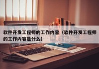 软件开发工程师的工作内容（软件开发工程师的工作内容是什么）