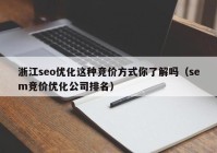 浙江seo优化这种竞价方式你了解吗（sem竞价优化公司排名）