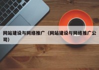 网站建设与网络推广（网站建设与网络推广公司）