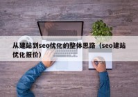 从建站到seo优化的整体思路（seo建站优化报价）