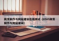 网页制作与网站建设在线测试（0505网页制作与网站建设）