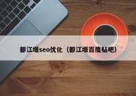 都江堰seo优化（都江堰百度贴吧）