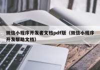 微信小程序开发者文档pdf版（微信小程序开发帮助文档）