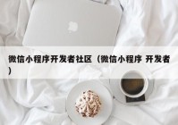 微信小程序开发者社区（微信小程序 开发者）