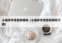 小程序开发官网源码（小程序开发官网源码下载）