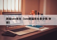 新站seo优化（seo新站优化多少钱 快排）