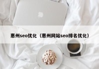 惠州seo优化（惠州网站seo排名优化）