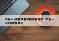 淘宝seo优化的基本内容有哪些（淘宝seo搜索优化技巧）