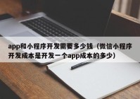 app和小程序开发需要多少钱（微信小程序开发成本是开发一个app成本的多少）