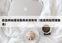 南昌网站建设服务亲测有效（南昌网站搭建服务）