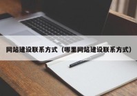 网站建设联系方式（哪里网站建设联系方式）