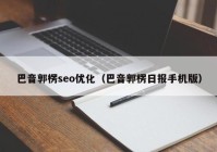 巴音郭楞seo优化（巴音郭楞日报手机版）