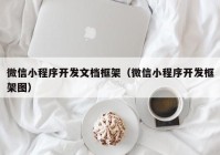 微信小程序开发文档框架（微信小程序开发框架图）