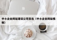 中小企业网站建设公司首选（中小企业网站模板）