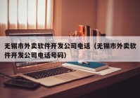 无锡市外卖软件开发公司电话（无锡市外卖软件开发公司电话号码）