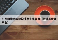 广州网捷网站建设技术有限公司（网捷是什么平台）