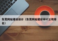 东莞网站建设设计（东莞网站建设设计公司排名）