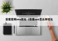 百度官网seo优化（百度seo怎么样优化）