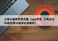 上海小程序开发方案（app开发_上海五位90后开发小程序红到海外）