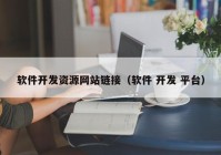 软件开发资源网站链接（软件 开发 平台）