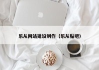 乐从网站建设制作（乐从贴吧）