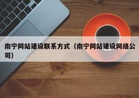 南宁网站建设联系方式（南宁网站建设网络公司）