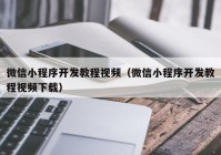 微信小程序开发教程视频（微信小程序开发教程视频下载）