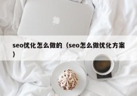 seo优化怎么做的（seo怎么做优化方案）